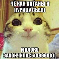 чё как котаны я курицу сьел) молоко закончилось(99999((((