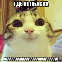 где колбаска аааааааааааааааааааааааааааа!