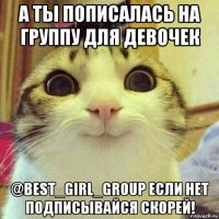 а ты пописалась на группу для девочек @best_girl_group если нет подписывайся скорей!