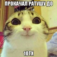 прокачал ратушу до 10тх