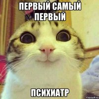 первый самый первый психиатр