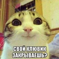  свой клювик закрываешь?