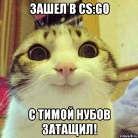 зашел в cs:go с тимой нубов затащил!