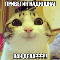 приветик надюшка! как дела???!!