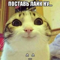 поставь лайк ну... ^_^