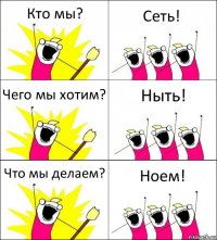 Кто мы? Сеть! Чего мы хотим? Ныть! Что мы делаем? Ноем!