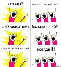 кто мы? фанаты гравити фолз!!! што мыхатим? больше серий!!! кагда мы ета хатим? всегда!!!