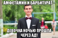 амфетамин и барбитурат - девочка ночью прошла через ад!