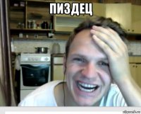 пиздец 