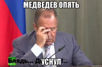 медведев опять уснул