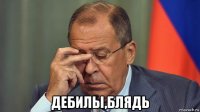  дебилы,блядь