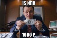 1$ или 1000 р
