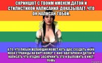 скриншот с твоим именем,датой и стилистикой написания-доказывает, что он написан тобой. а то, что любой желающий может хоть щас создать фейк моей страницы на вирт номер. с фио, аватаркой и датой. и написать что угодно, заскринить это и выложить в инет. ложь