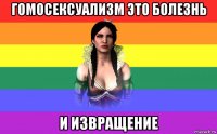 гомосексуализм это болезнь и извращение