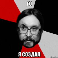 го я создал