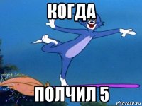 когда полчил 5