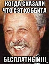 когда сказали что сэт хоббита бесплатный!!!