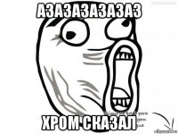 азазазазазаз хром сказал
