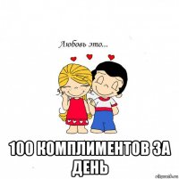  100 комплиментов за день