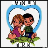 настоящая любовь