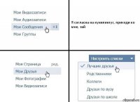 Я согласна на кунилингус, приходи ко мне, зай