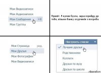 Привіт. Я купив бухла, зараз прийду до тебе, візьми банку огурчиків з погреба.