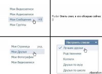 Flyder Опять слил, я его обсираю сейчас ))