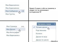 Привет.Я зашел к тебе на страничку и увидел что ты увлекаешься мотоциклами^●^