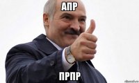 апр прпр
