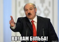  во! вам бульба!