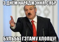 з днём нараджэння, сябр бульбы гэтаму хлопцу!