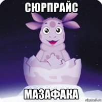 сюрпрайс мазафака