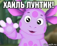 хайль лунтик! 