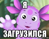 я загрузился