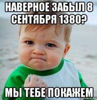 наверное забыл 8 сентября 1380? мы тебе покажем