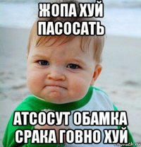 жопа хуй пасосать атсосут обамка срака говно хуй
