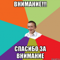 внимание!!! спасибо за внимание