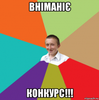 вніманіє конкурс!!!