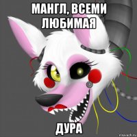 мангл, всеми любимая дура