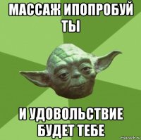 массаж ипопробуй ты и удовольствие будет тебе