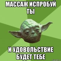 массаж испробуй ты и удовольствие будет тебе