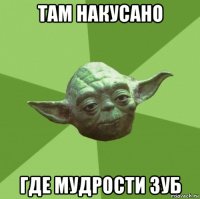 там накусано где мудрости зуб