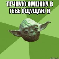 течную омежку в тебе ощущаю я 