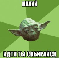 нахуй идти ты собирайся