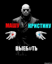 Машу Кристину Выеб#ть