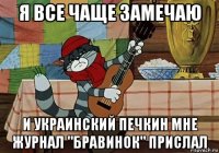 я все чаще замечаю и украинский печкин мне журнал "бравинок" прислал