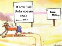 В Low Skill Dota новый пост