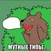  мутные типы