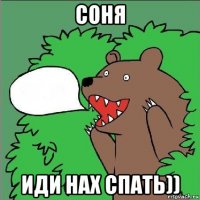 соня иди нах спать))