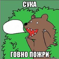 сука говно пожри